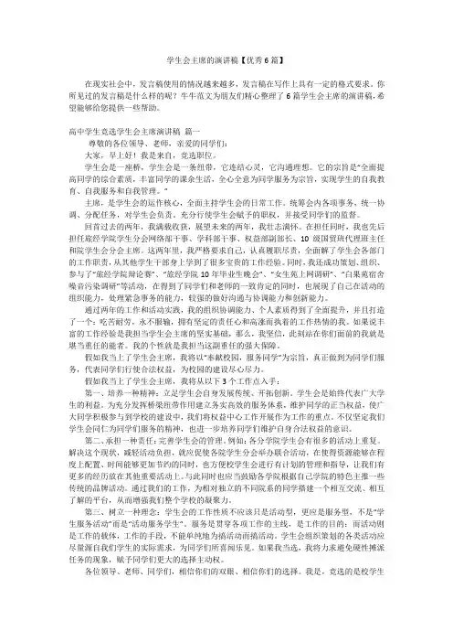 学生会主席的演讲稿【优秀6篇】