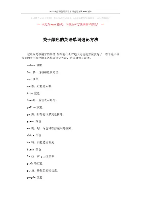 2018-关于颜色的英语单词速记方法word版本 (2页)