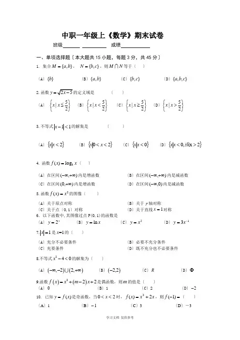 中职一年级2016-2017上学期数学期末试卷