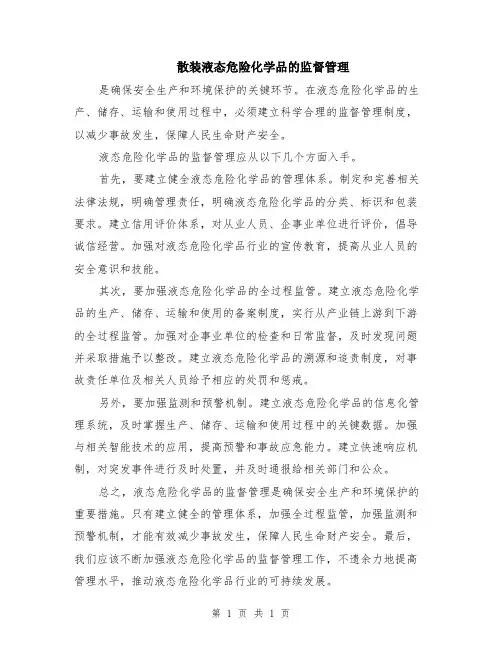 散装液态危险化学品的监督管理