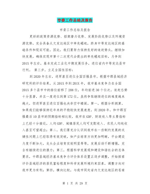 市委工作总结及报告