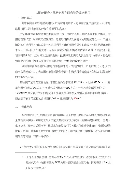 太阳能配合其他新能源在四合院的综合利用