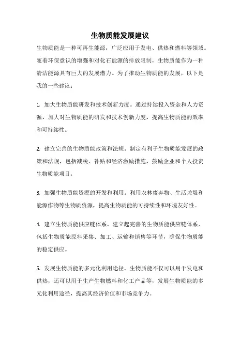 生物质能发展建议