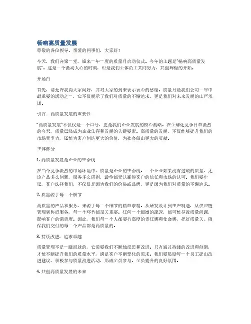 质量月启动仪式演讲稿-畅响高质量发展