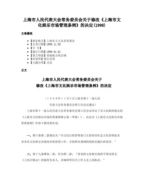 上海市人民代表大会常务委员会关于修改《上海市文化娱乐市场管理条例》的决定(1998)