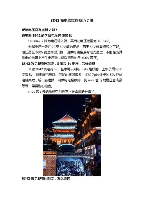 3842充电器维修技巧7脚