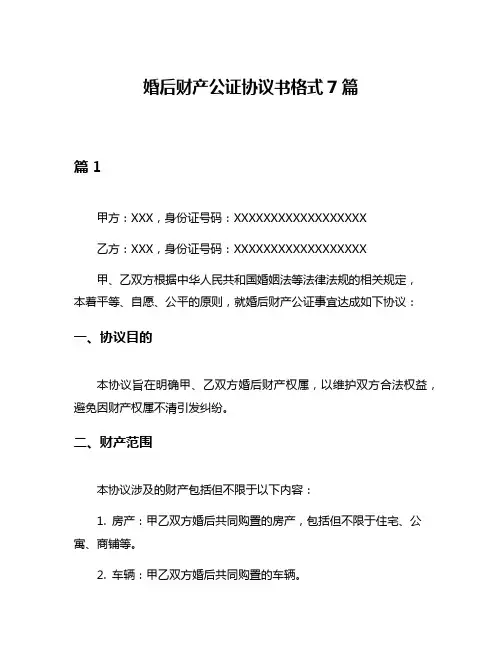 婚后财产公证协议书格式7篇