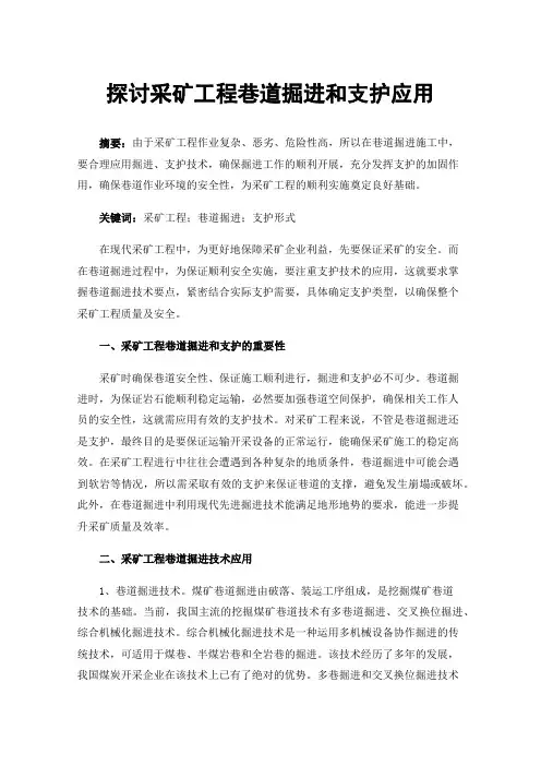 探讨采矿工程巷道掘进和支护应用