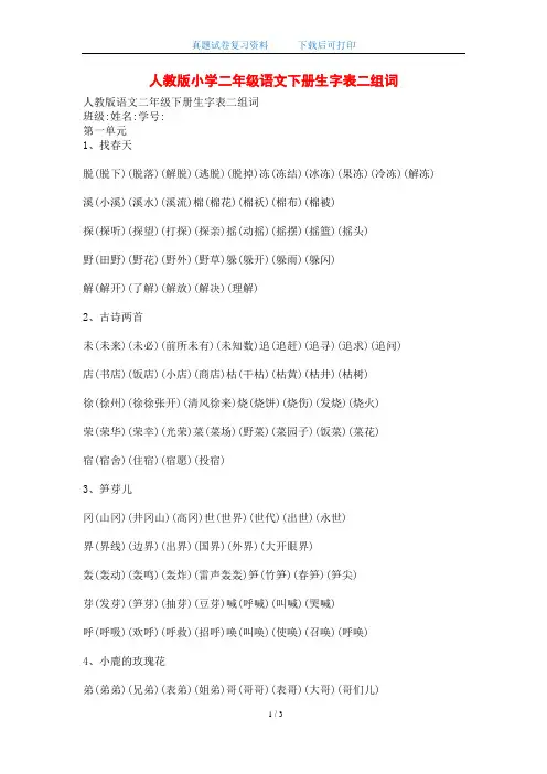 2020年人教版小学二年级语文下册生字表二组词