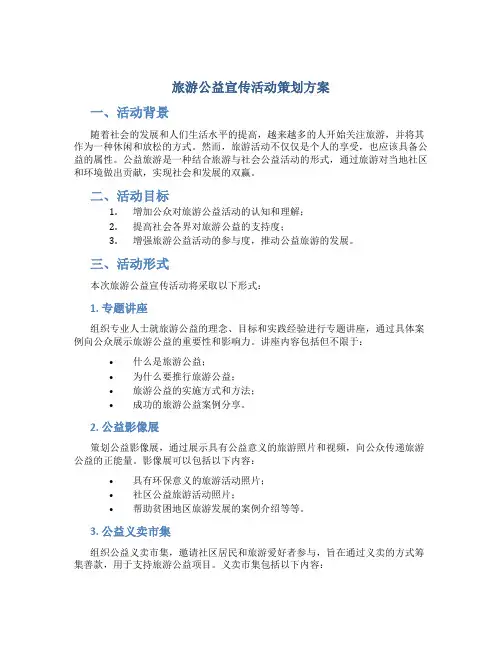 旅游公益宣传活动策划方案