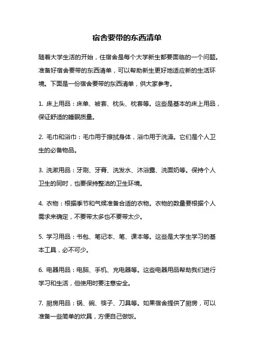 宿舍要带的东西清单