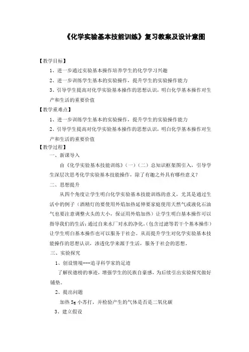 《化学实验基本技能训练》复习教案及设计意图