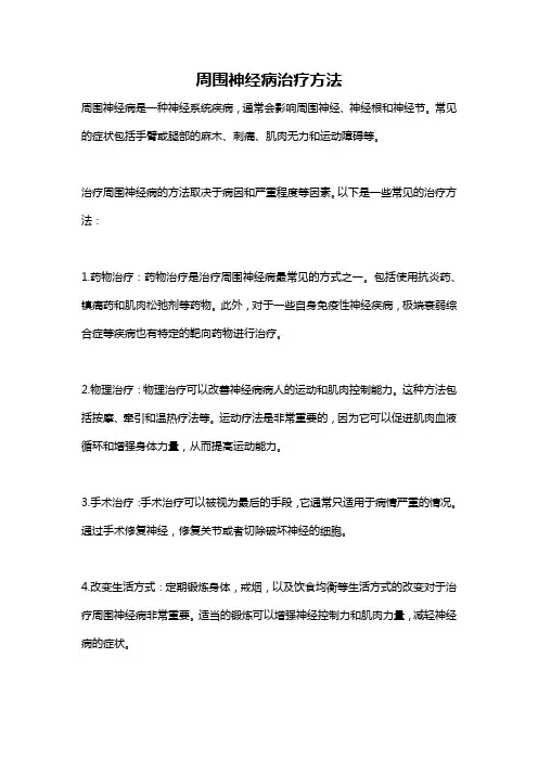 周围神经病治疗方法