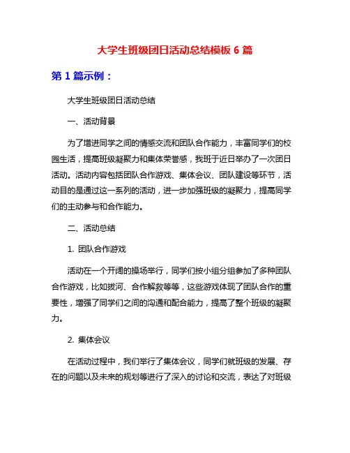 大学生班级团日活动总结模板6篇