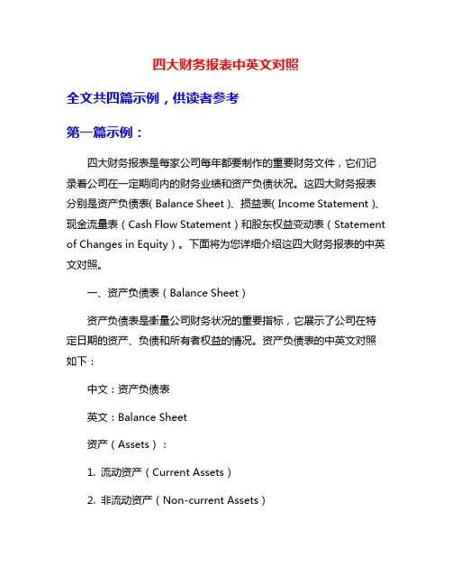 四大财务报表中英文对照