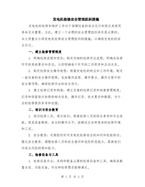 发电机检修安全管理组织措施