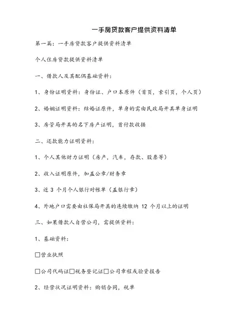 10_一手房贷款客户提供资料清单