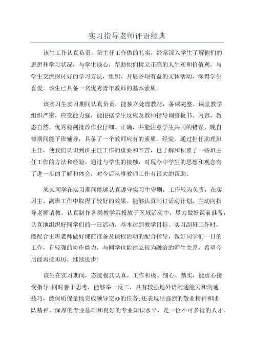 实习指导老师评语经典