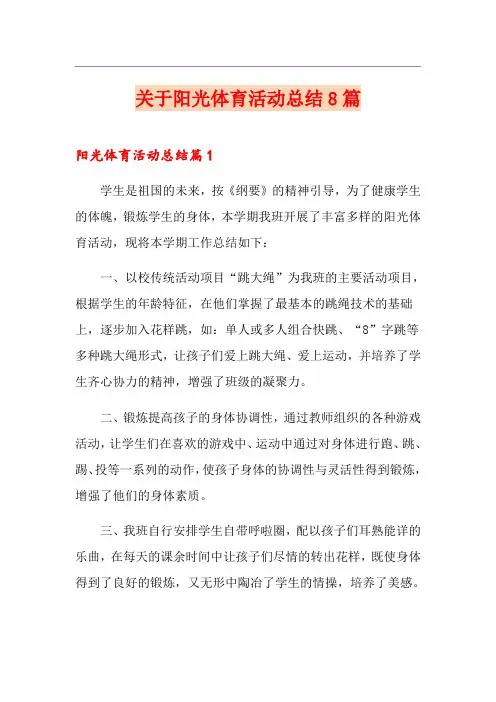 关于阳光体育活动总结8篇