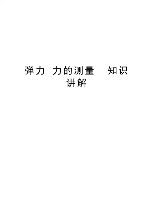 弹力 力的测量  知识讲解