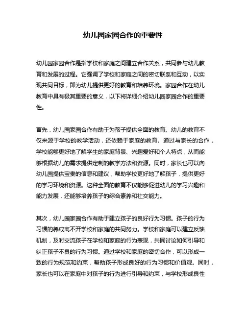 幼儿园家园合作的重要性