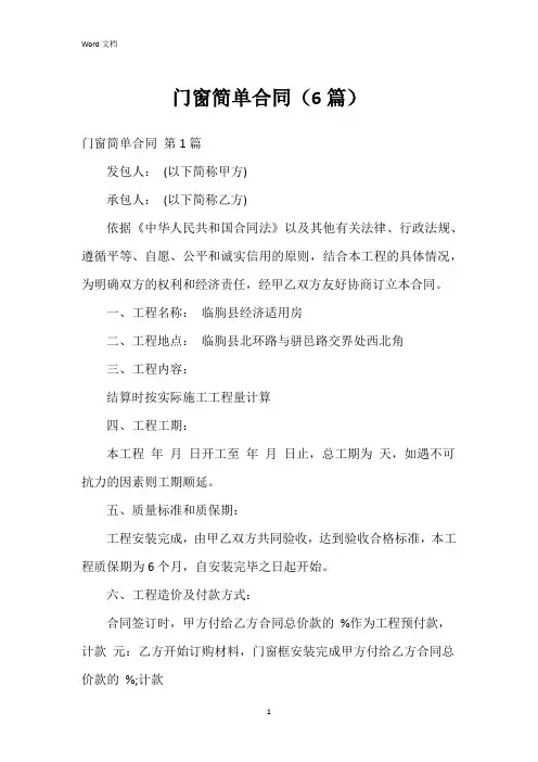 门窗简单合同(6篇)
