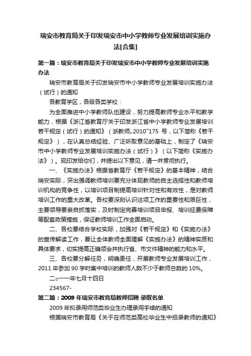 瑞安市教育局关于印发瑞安市中小学教师专业发展培训实施办法[合集]