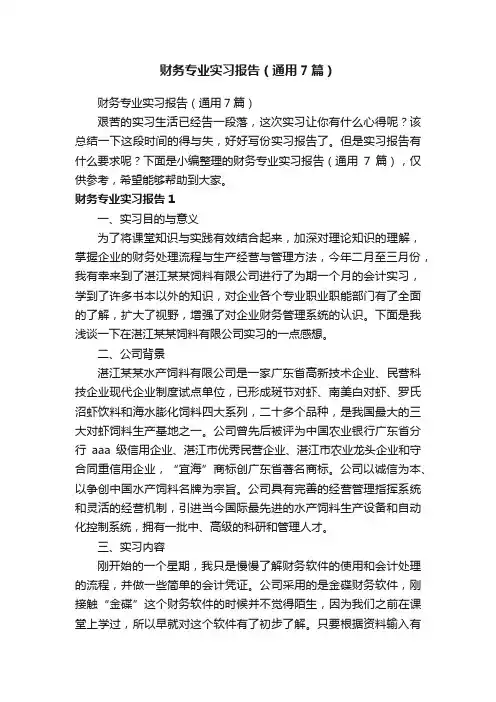财务专业实习报告（通用7篇）
