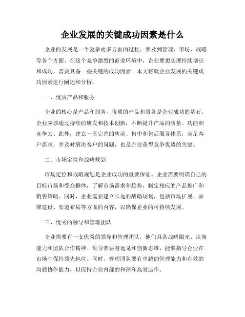 企业发展的关键成功因素是什么