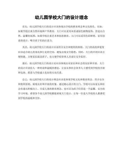 幼儿园学校大门的设计理念