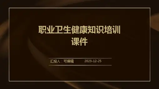 职业卫生健康知识培训课件