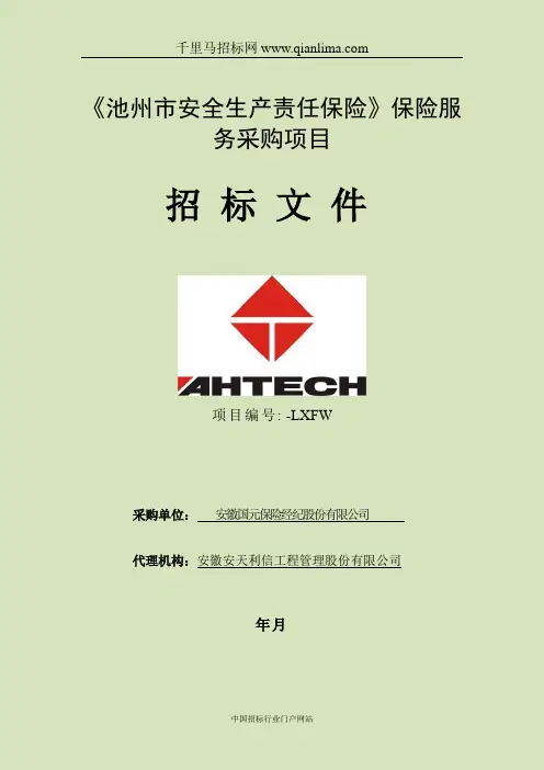 《安全生产责任保险》保险服务采购项目招投标书范本