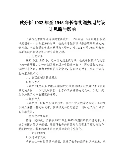 试分析1932年至1945年长春街道规划的设计思路与影响