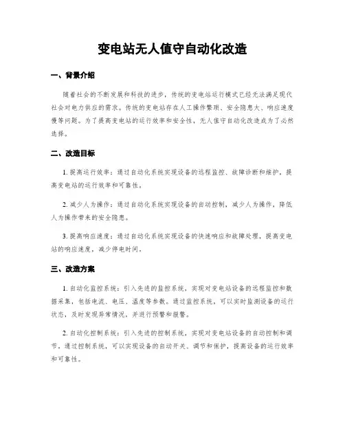 变电站无人值守自动化改造