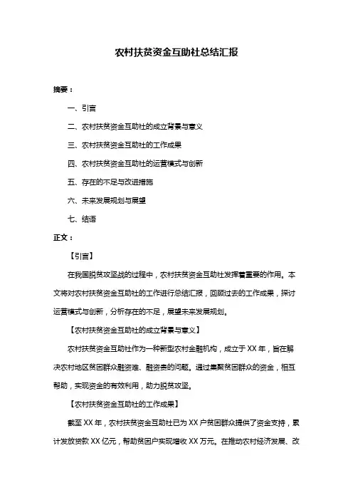 农村扶贫资金互助社总结汇报