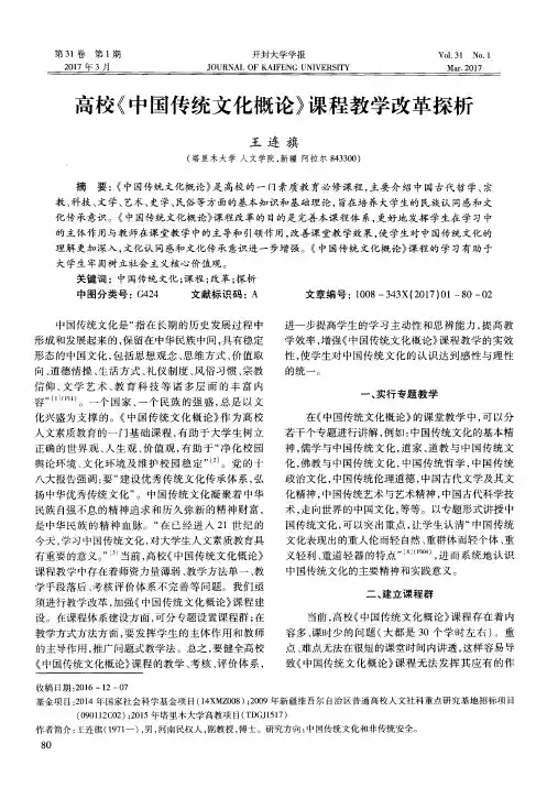 高校《中国传统文化概论》课程教学改革探析