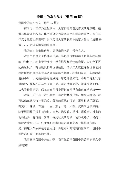 我眼中的家乡作文(通用10篇)
