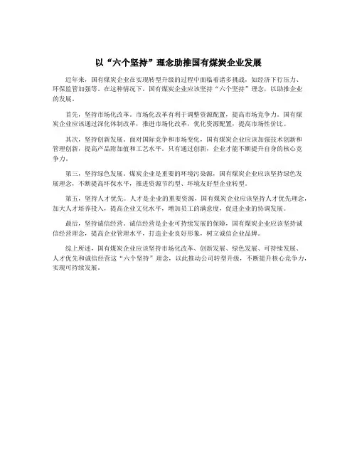 以“六个坚持”理念助推国有煤炭企业发展