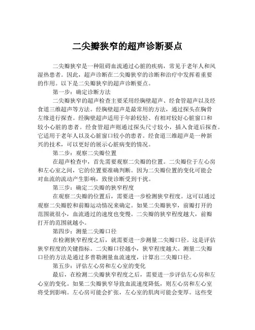 二尖瓣狭窄的超声诊断要点