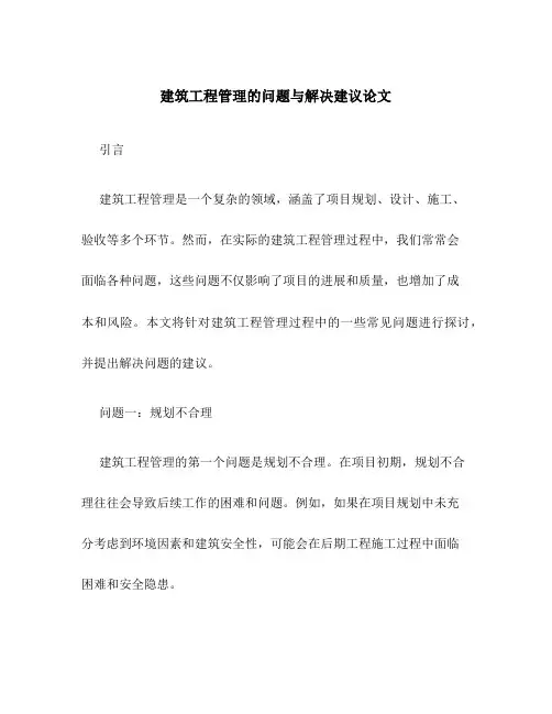 建筑工程管理的问题与解决建议论文