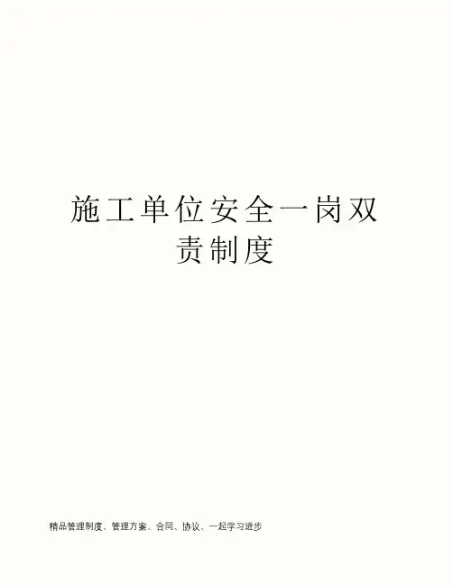 施工单位安全一岗双责制度