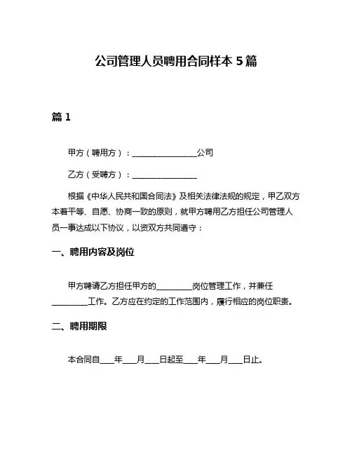 公司管理人员聘用合同样本5篇