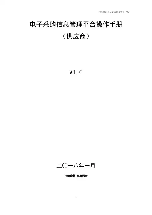 电子采购信息管理平台操作手册 (供应商)