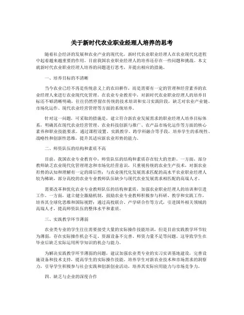 关于新时代农业职业经理人培养的思考