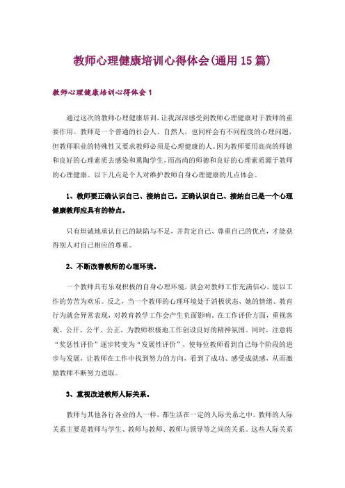 教师心理健康培训心得体会(通用15篇)