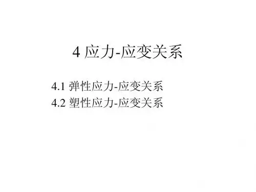 4.应力应变关系