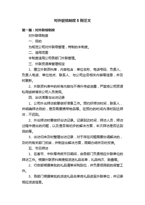 对外联络制度5则范文