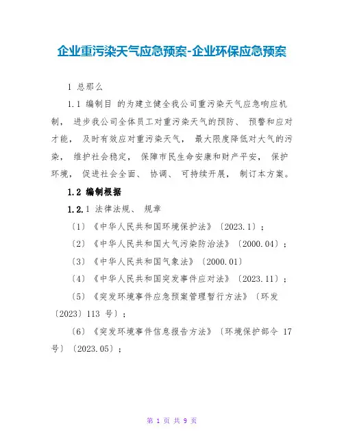 企业重污染天气应急预案-企业环保应急预案