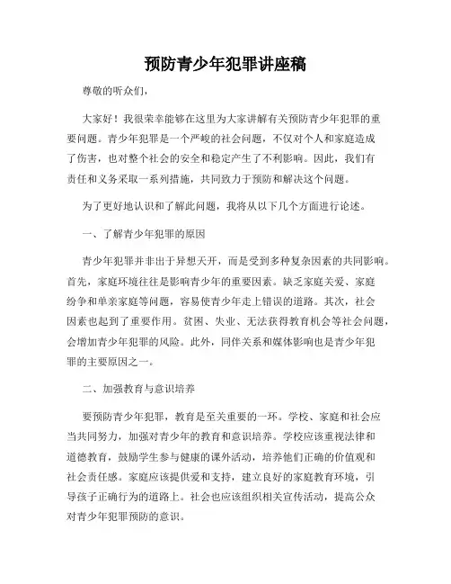 预防青少年犯罪讲座稿