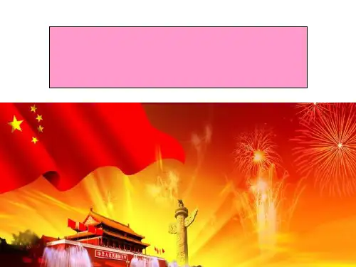 《我的祖国》音乐ppt实用课件